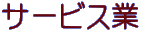 �T�[�r�X��