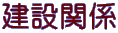 ���݊֌W